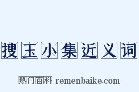 搜玉小集近义词是什么意思的图片